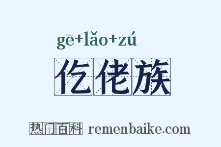 仡佬族是什么意思的图片